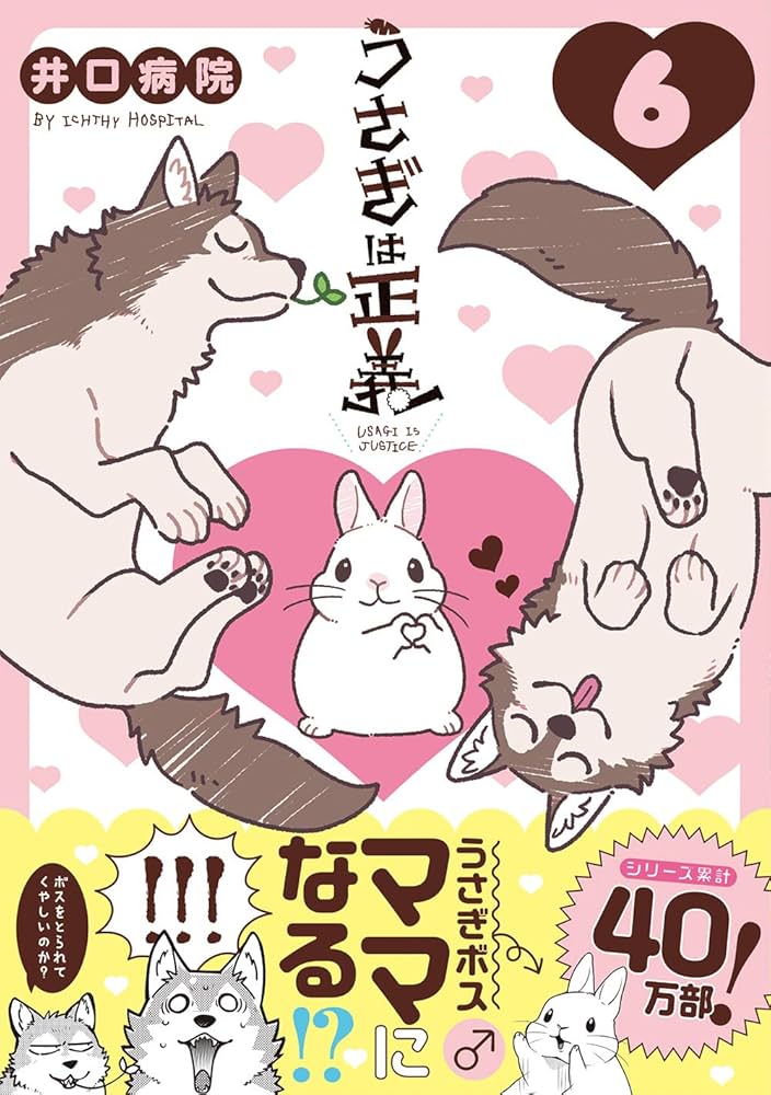 うさぎは正義 6 (リラクトコミックス Hugピクシブシリーズ) | 井口